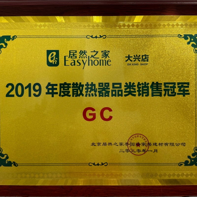 居然之家大兴店2019年度散热器品类销售冠军